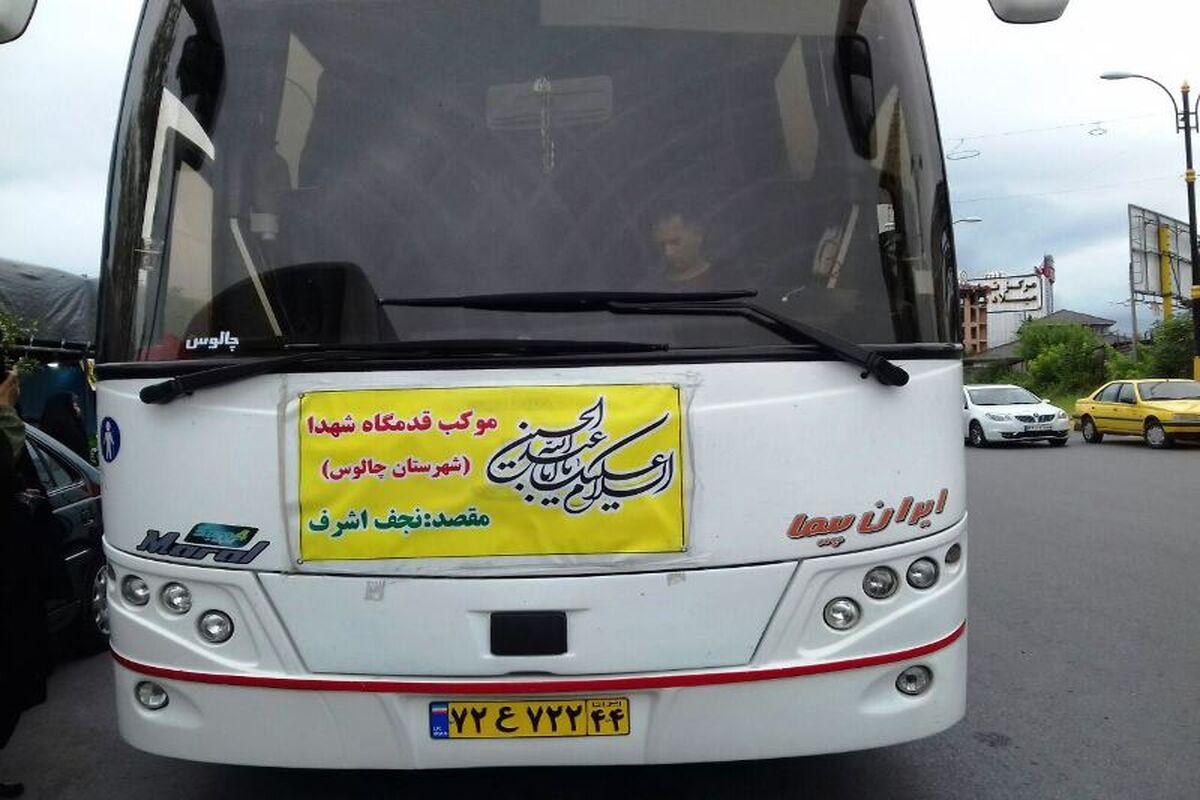 زائران اربعین حسینی غرب مازندران