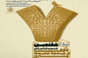راه اندازی دبیرخانه پژوهشی هفتمین جشنواره "وقف چشمه همیشه جاری" در اصفهان 