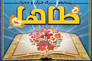 برگزاری اختتامیه مسابقات قرآنی طرح عترت وطاها با حضور کاروان قرآنی انقلاب در خمینی شهر