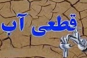 اطلاعیه قطعی آب در بندرعباس