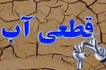 اطلاعیه قطعی آب در بندرعباس