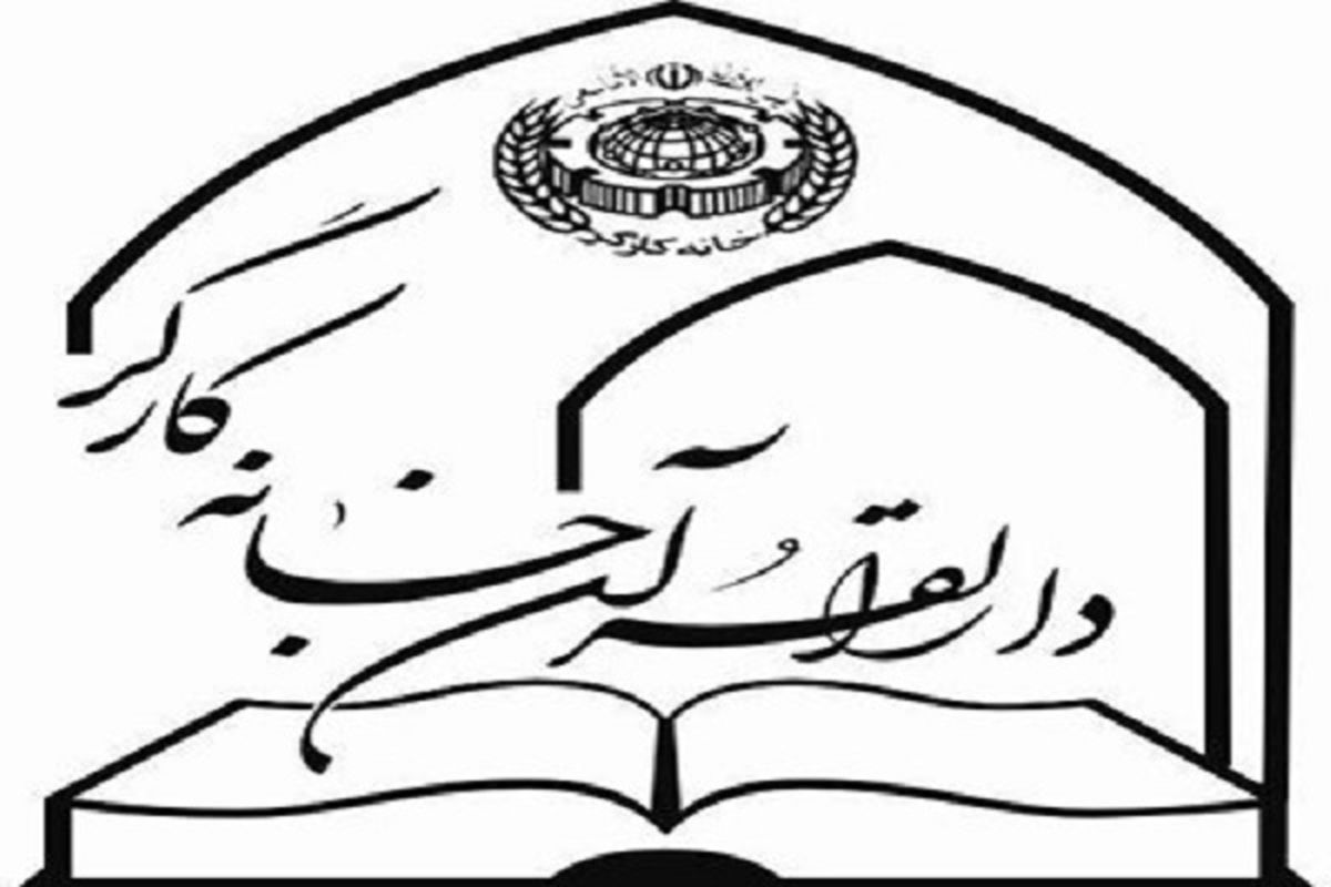 دارالقرآن خانه کارگر