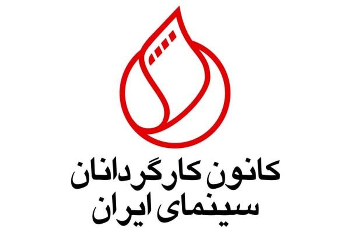 کانون کارگردانان سینمای ایران