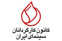رئسای کانون کارگردانان سینمای ایران چه کسانی شدند؟