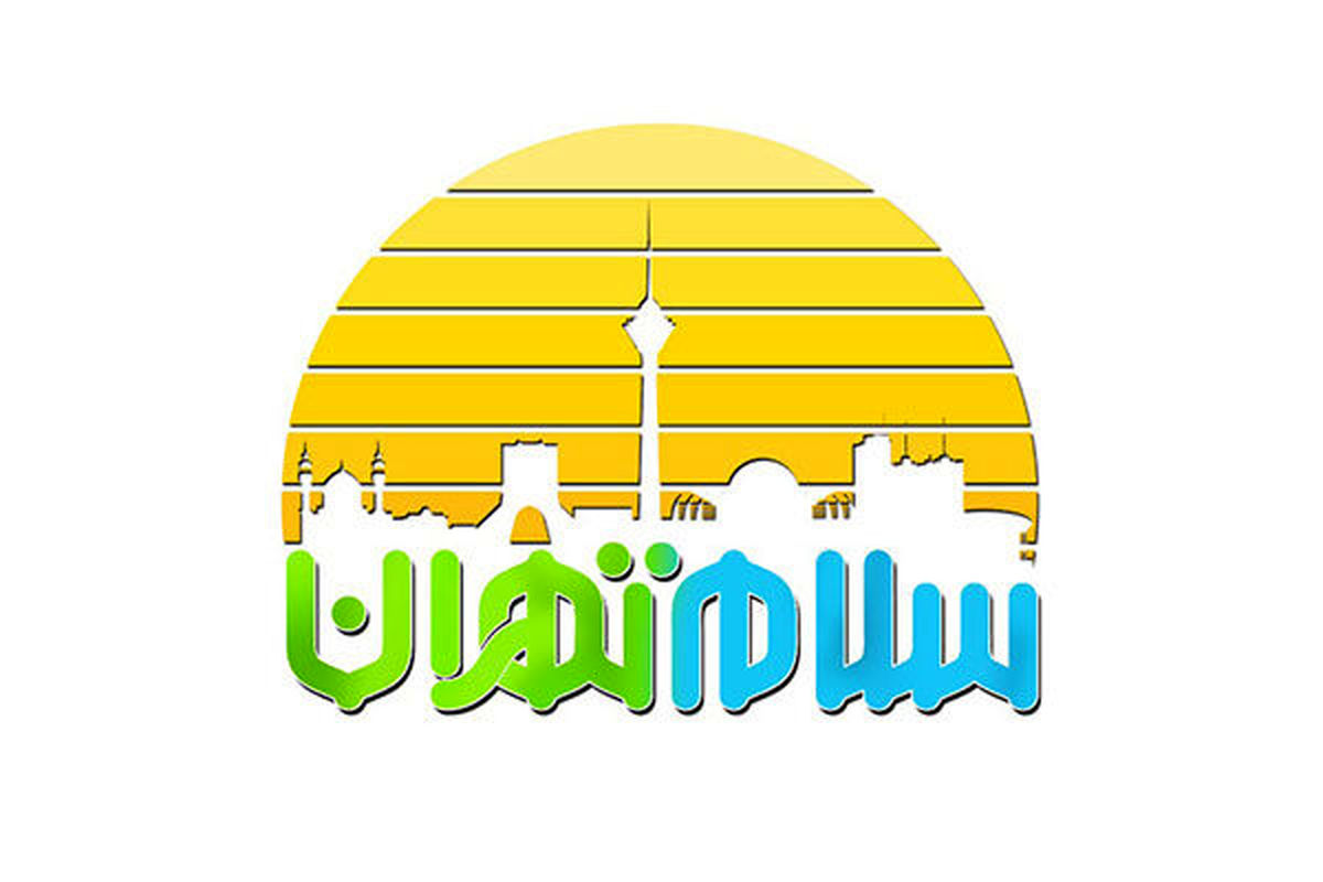 برنامه سلام تهران