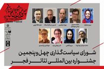 شورای سیاستگذاری چهل‌وپنجمین جشنواره بین‌المللی تئاتر فجر معرفی شدند
