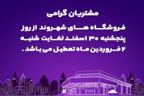 فروشگاه‌های شهروند از فردا لغایت ۲ فروردین‌ماه ۱۴۰۴ تعطیل است