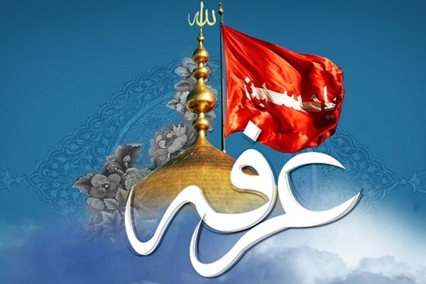 اعمال روز عرفه چیست؟