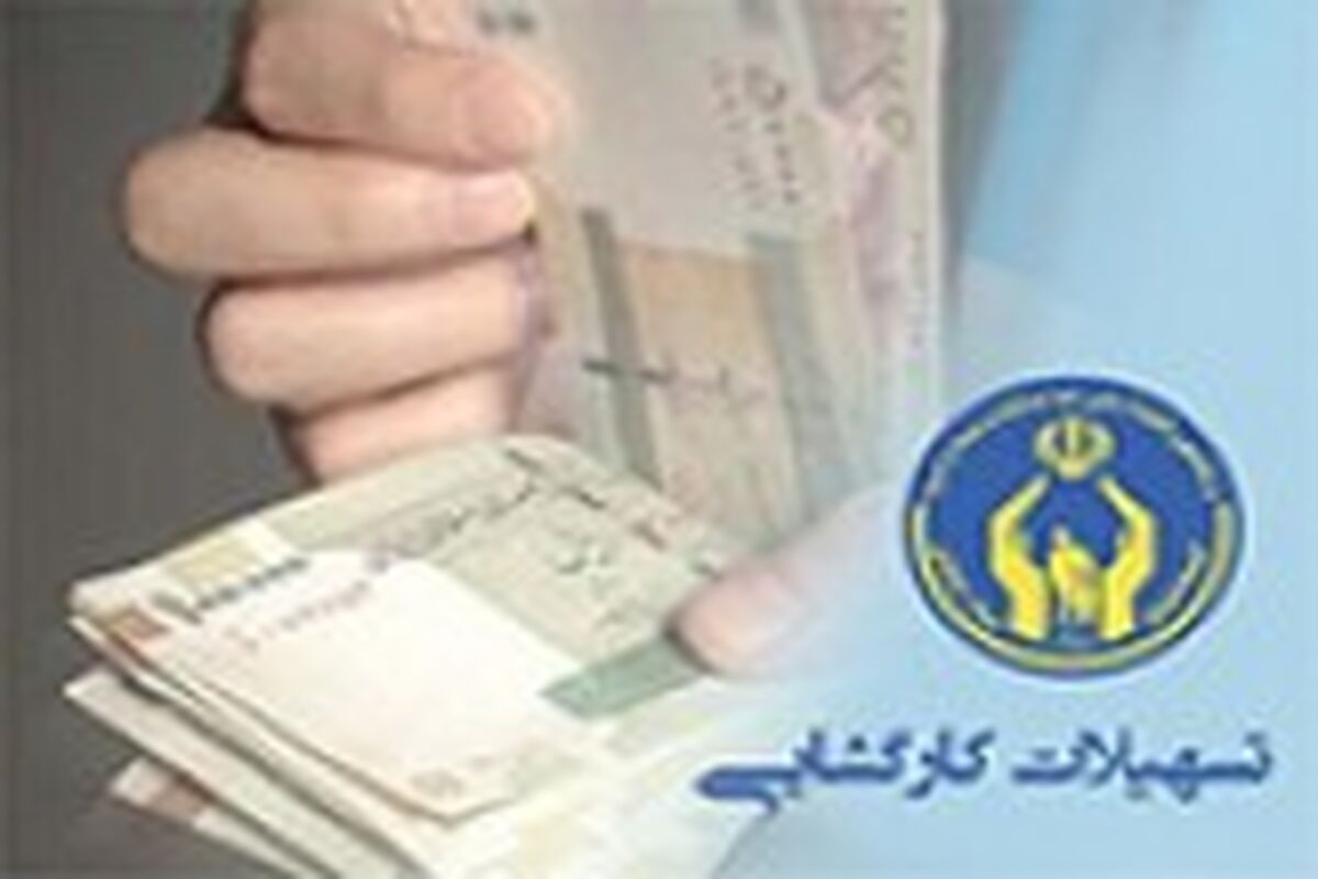 اصفهان- تسهیلات کارگشایی