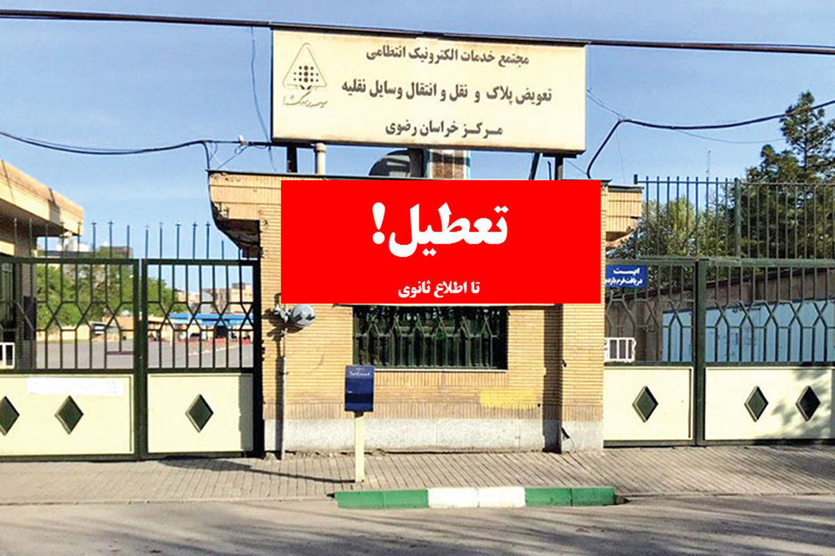 تعطیلی مراکز پلاک گذاری