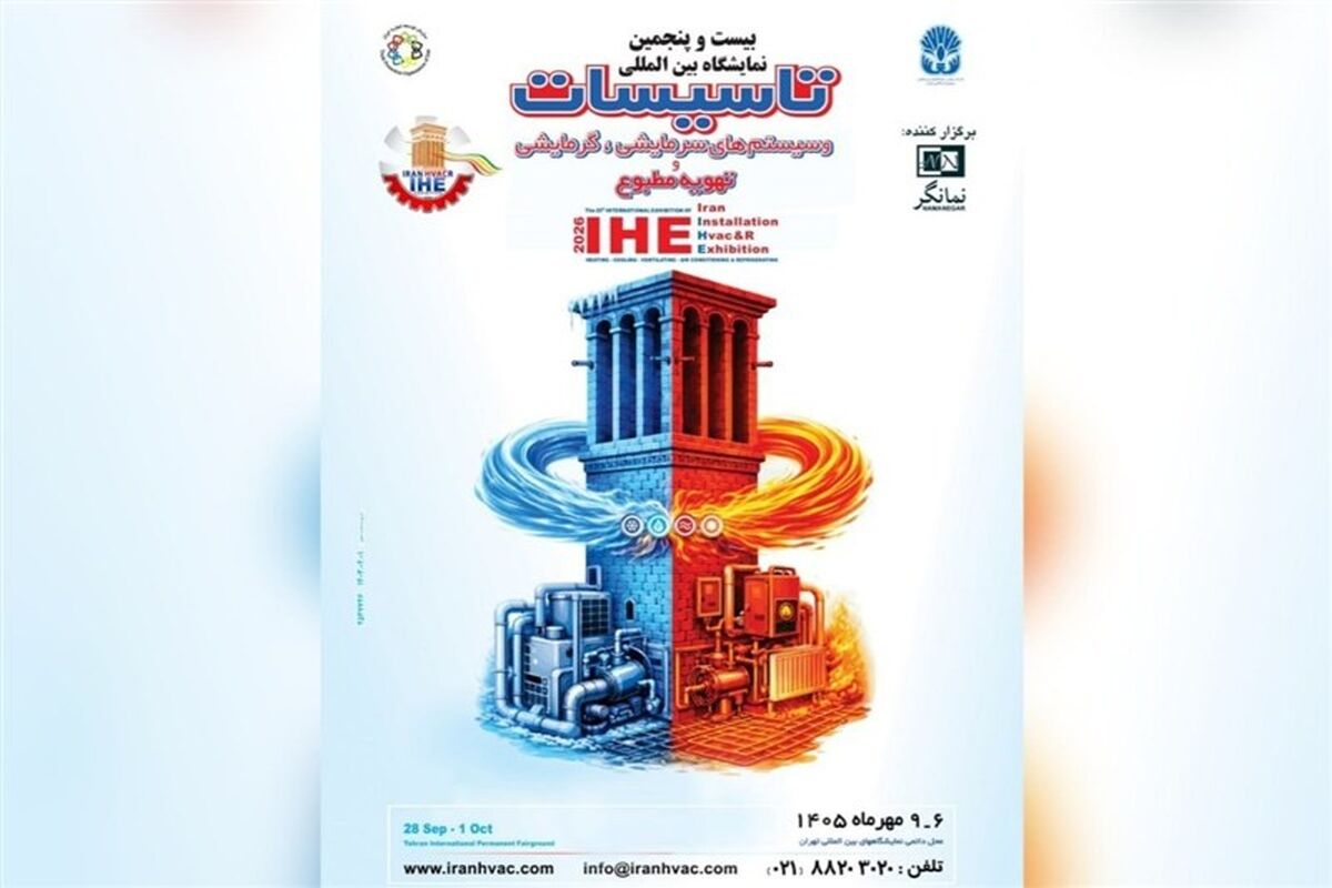 نمایشگاه تأسیسات 
