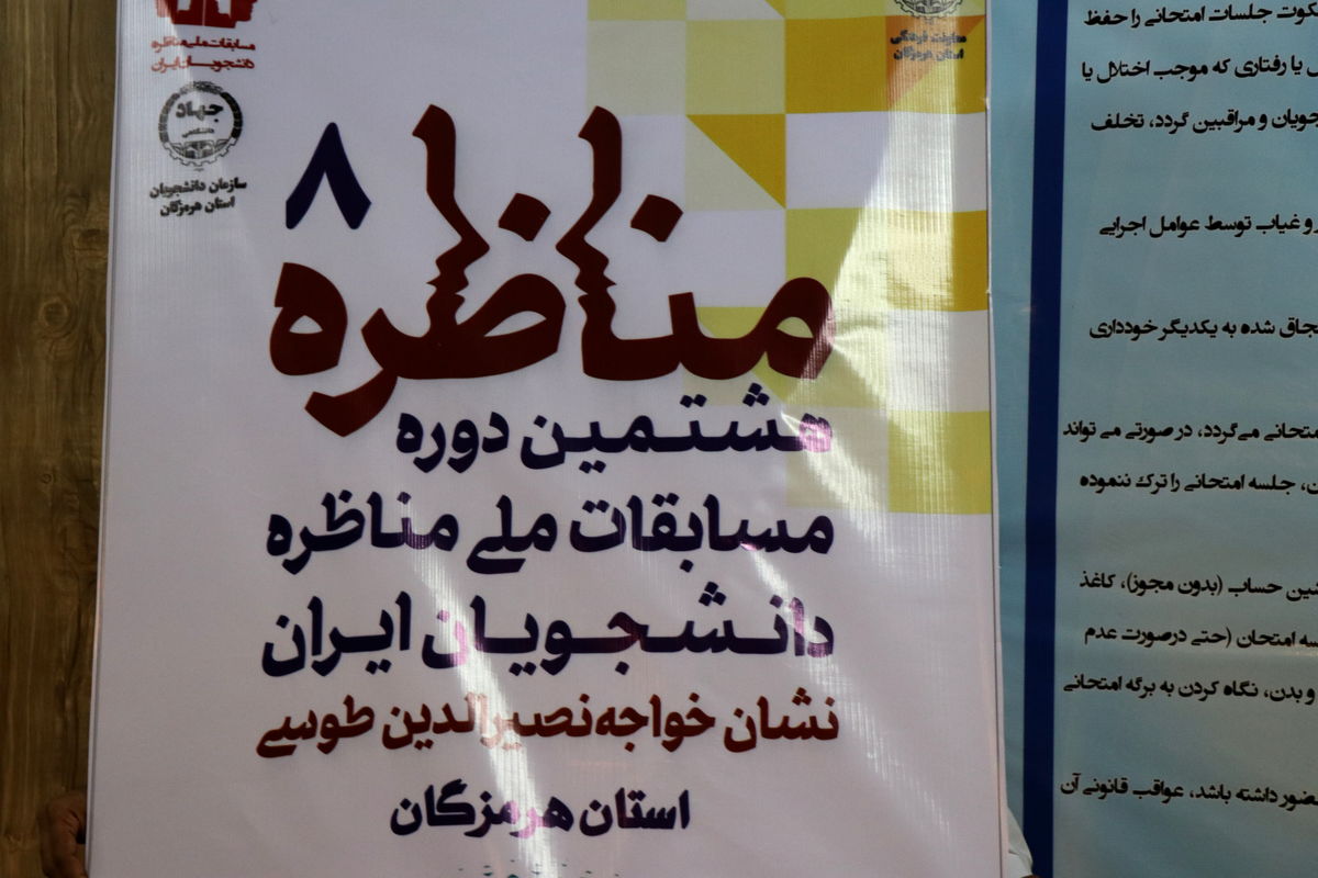 هشتمین دوره مسابقات ملی دانشجویی در هرمزگان