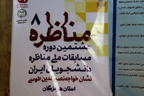 نمایندگان هرمزگان در مرحله منطقه‌ای مناظرات ملی دانشجویی مشخص شد
