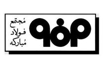 جایزۀ مدیریت فناوری و نوآوری ایران به شرکت فولاد مبارکه اختصاص یافت