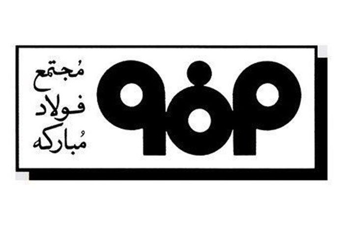 فولاد مبارکه میزبان پیشکسوتان صنعت فولاد