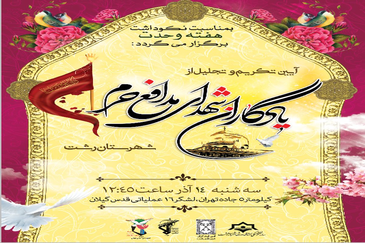 تجلیل از یادگاران مدافع حرم