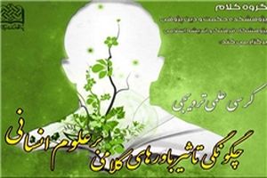 کرسی علمی ترویجی چگونگی تاثیر باورهای کلامی بر علوم انسانی برگزار می‌شود