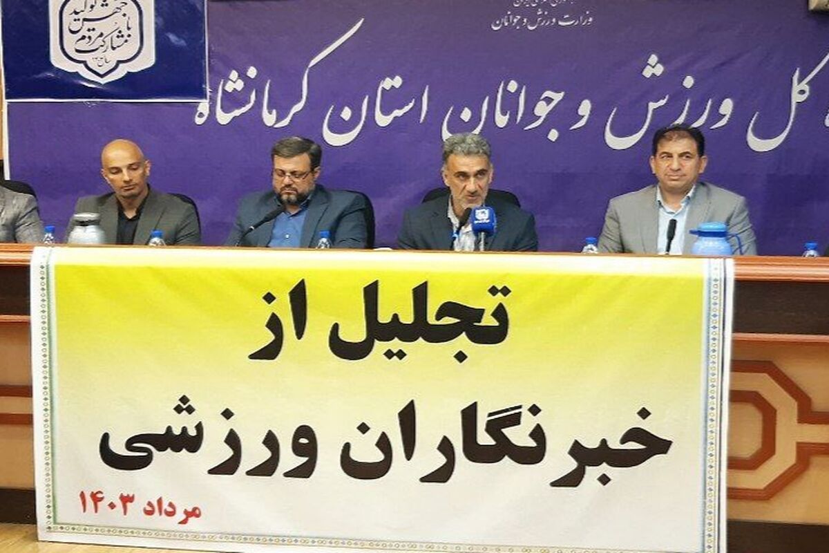 مدیرکل ورزش و جوانان استان کرمانشاه