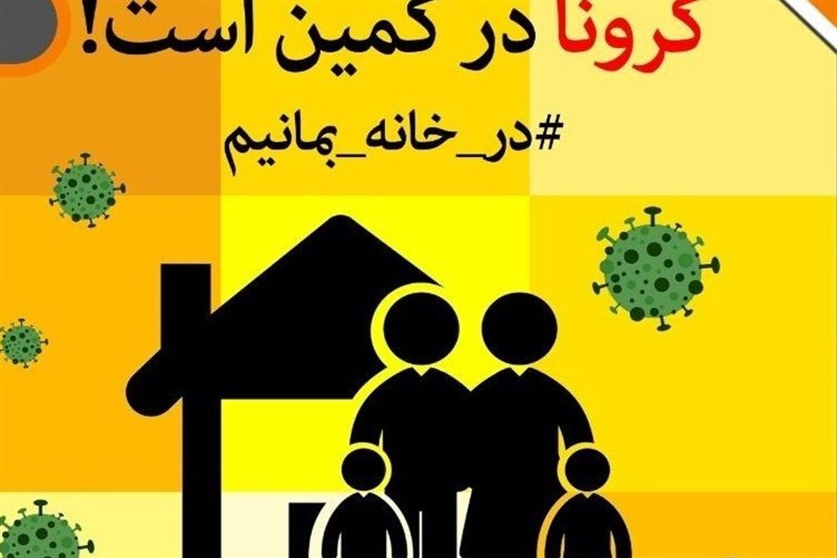 قطع زنجیره شیوع کرونا تنها با رعایت مردم