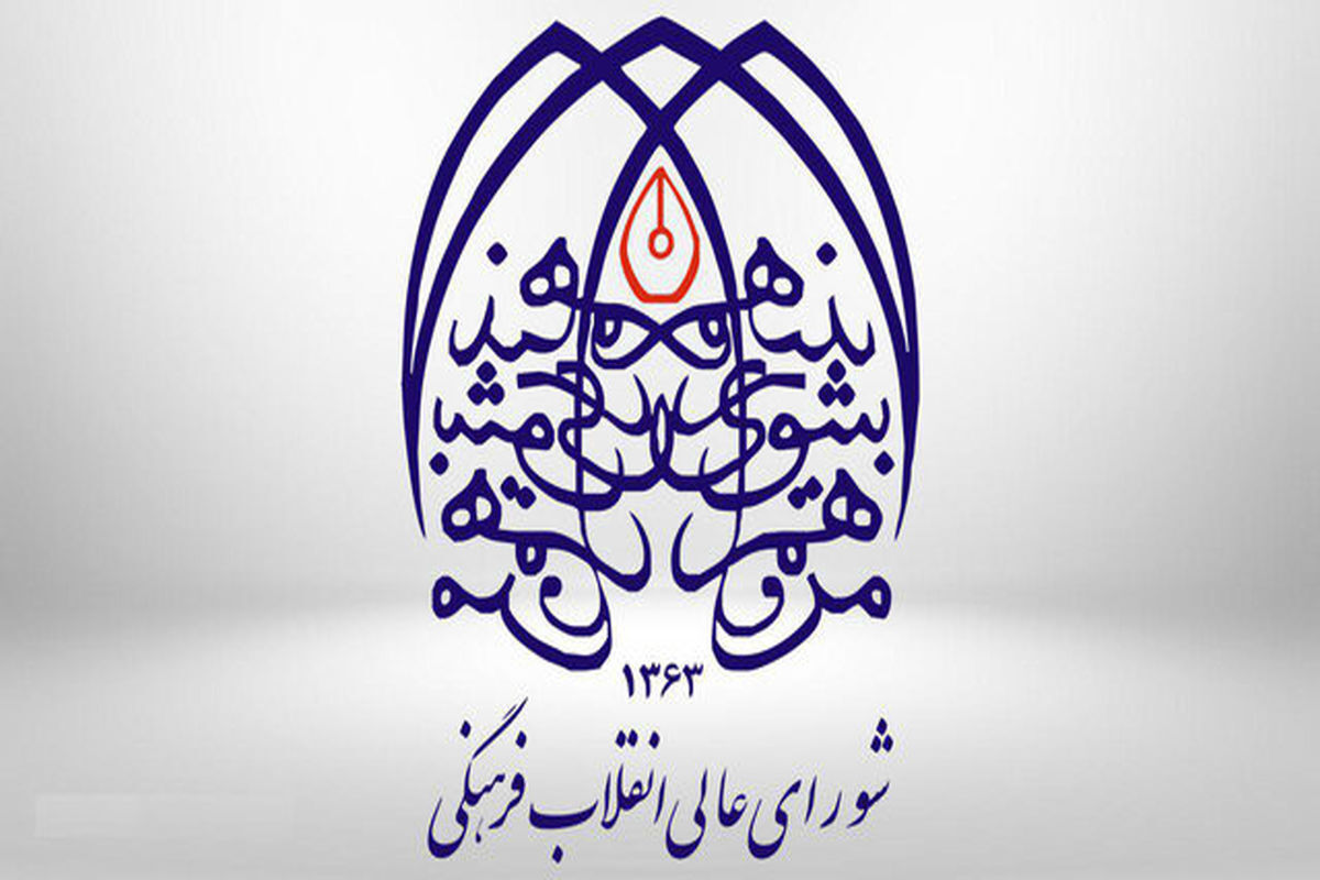 شورای+عالی+انقلاب