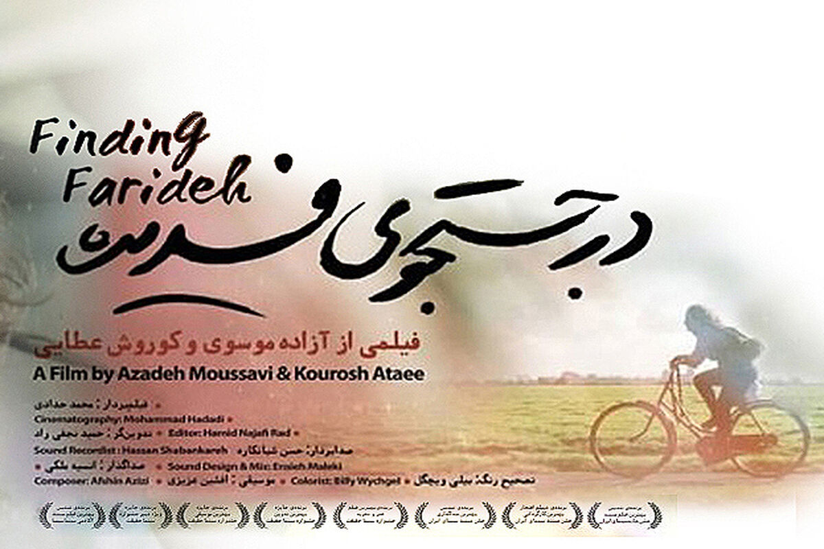 در جستجوی فریده