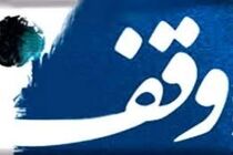 احیای وقف فضای کسب‌ و کار را بهبود می‌بخشد/ لزوم بهره‌ور کردن موقوفات 