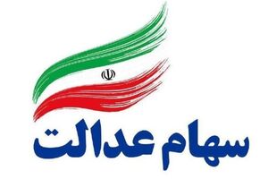ثبت نام جدید سهام عدالت صحت ندارد
