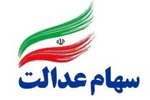 ثبت نام جدید سهام عدالت صحت ندارد