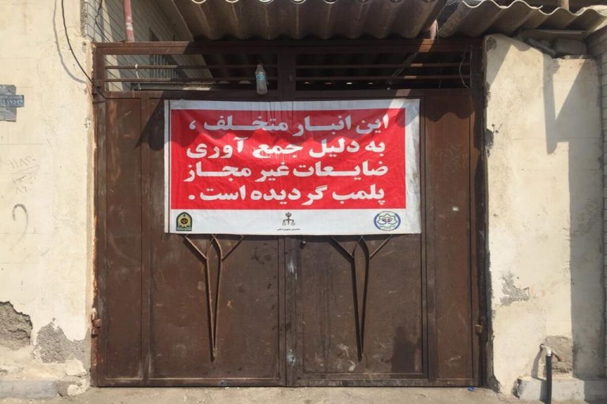 پلمب انبار ضایعاتی غیرمجاز در بندرعباس 