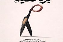 تئاتر «بره سیاه» در کاخ هنر روی صحنه می‌رود