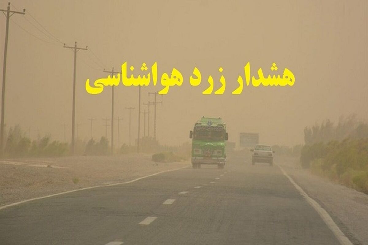 هشدار هواشناسی.