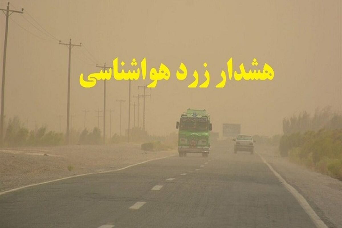 هشدار هواشناسی.