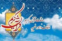 سطح بالای کیفی از مزیت های مسابقات قرآن اوقاف است