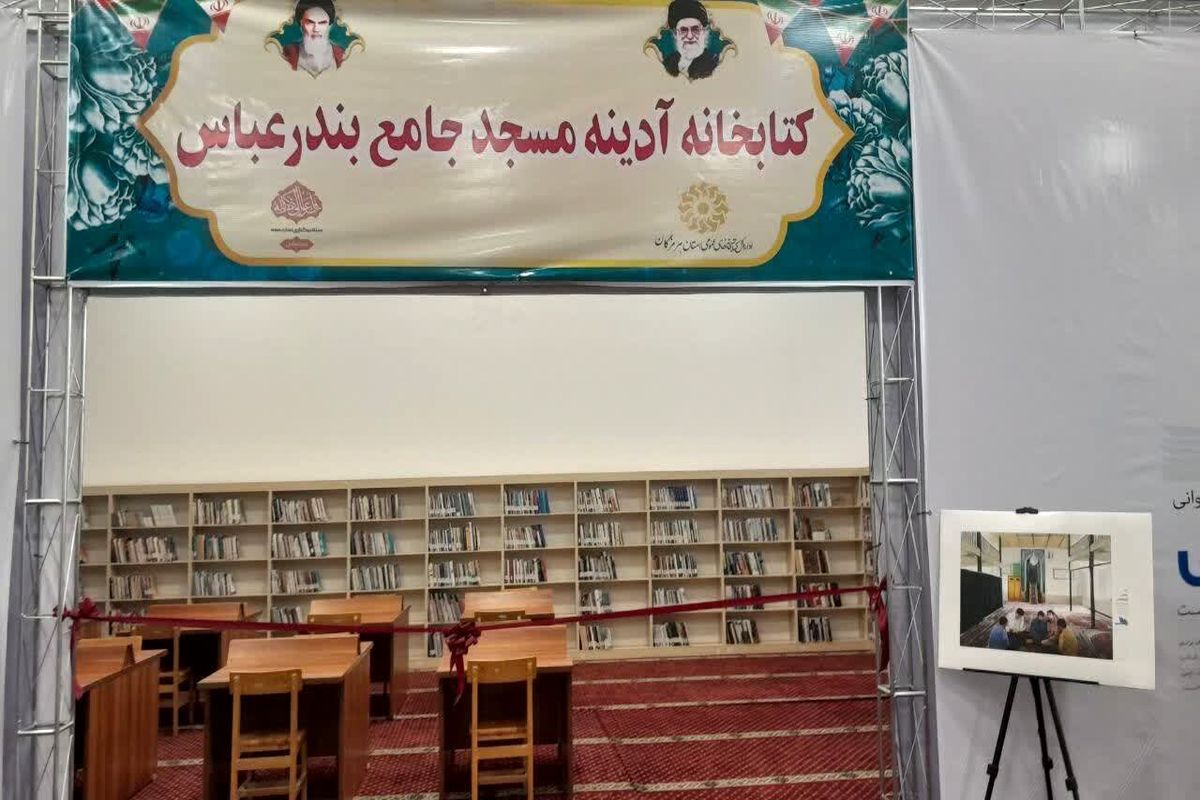 کتابخانه مسجد جامع بندرعباس 