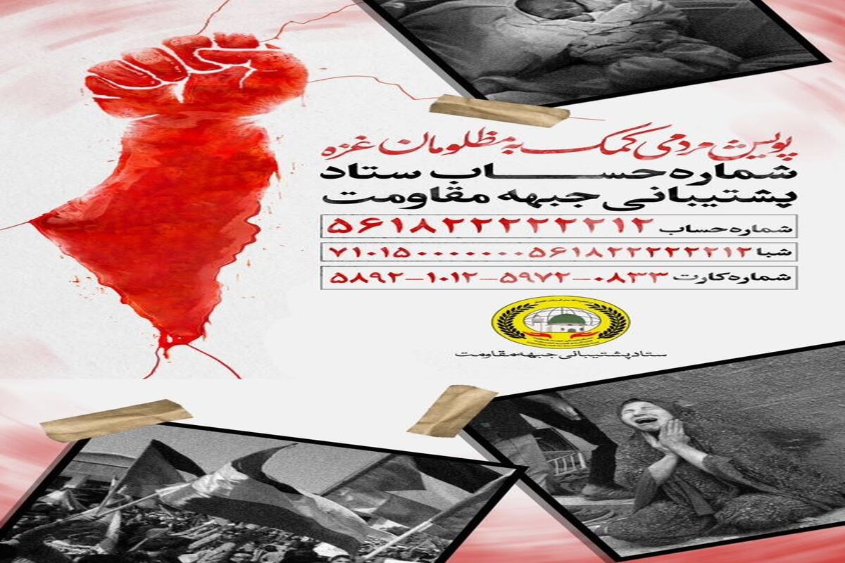  ستاد توسعه و بازسازی عتبات عالیات گیلان کمک به غزه
