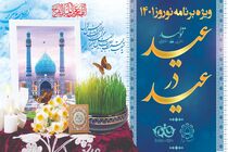 برگزاری ویژه‌برنامه “عید در عید” همزمان با ایام نوروز در قم