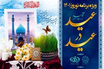 برگزاری ویژه‌برنامه “عید در عید” همزمان با ایام نوروز در قم