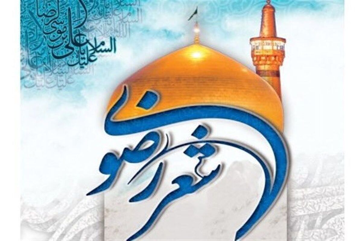 شعر رضوی