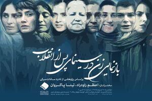 نشست پژوهشی «بازنمایی زن در سینمای پس از انقلاب» برگزار می شود