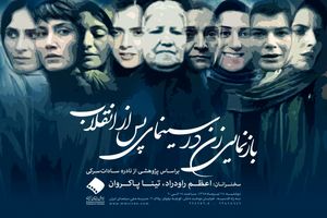 نشست پژوهشی «بازنمایی زن در سینمای پس از انقلاب» برگزار می شود