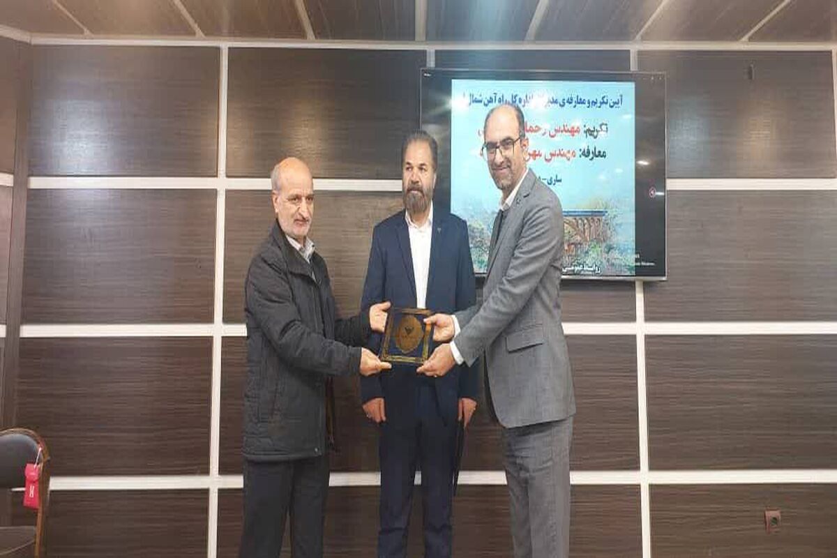 معرفی مدیرکل راه آهن شمال