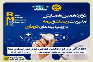 اعلام آثار برتر دوازدهمین همایش مدیریت ریسک و بیمه توسط بیمه کوثر