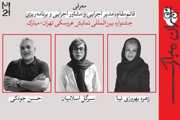 سه انتصاب تازه در جشنواره بین‌المللی نمایش عروسکی تهران-مبارک