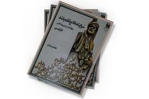  کتاب سراینده کاخ نظم بلند با نگاه به اسناد تاریخی در مشهد رونمایی شد