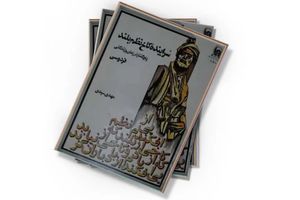  کتاب سراینده کاخ نظم بلند با نگاه به اسناد تاریخی در مشهد رونمایی شد