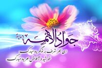پیام تبریک مدیر مخابرات منطقه اصفهان به مناسبت ولادت با سعادت امام جواد (ع)
