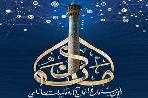 آغاز به کار فراخوان نخستین جشنواره آثار و تولیدات رسانه‌ای در اصفهان
