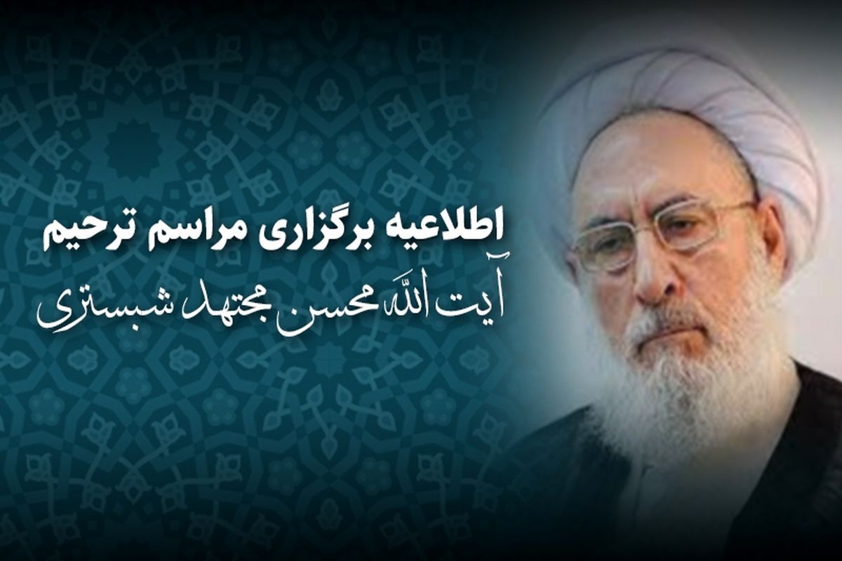 آیت الله محسن مجتهد شبستری