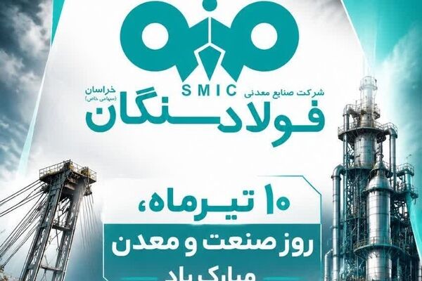 مدیرعامل فولاد سنگان به مناسبت روز صنعت و معدن