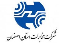 رئیس دانشگاه علوم پزشکی اصفهان از مخابرات استان اصفهان تقدیر کرد